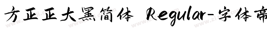 方正正大黑简体 Regular字体转换